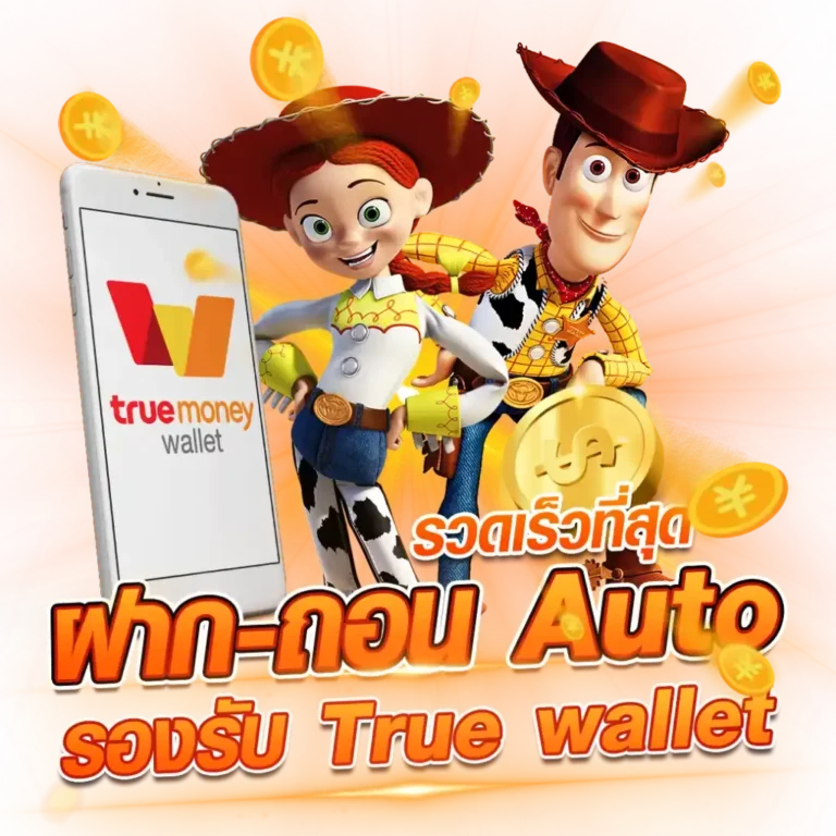 ใหม่ล่าสุด ระบบฝากเงิน STARWIN789 ฝาก ท รู้ วอ ล เล็ ต อัพเดทระบบใหม่ รวยได้ไวกว่าเดิม