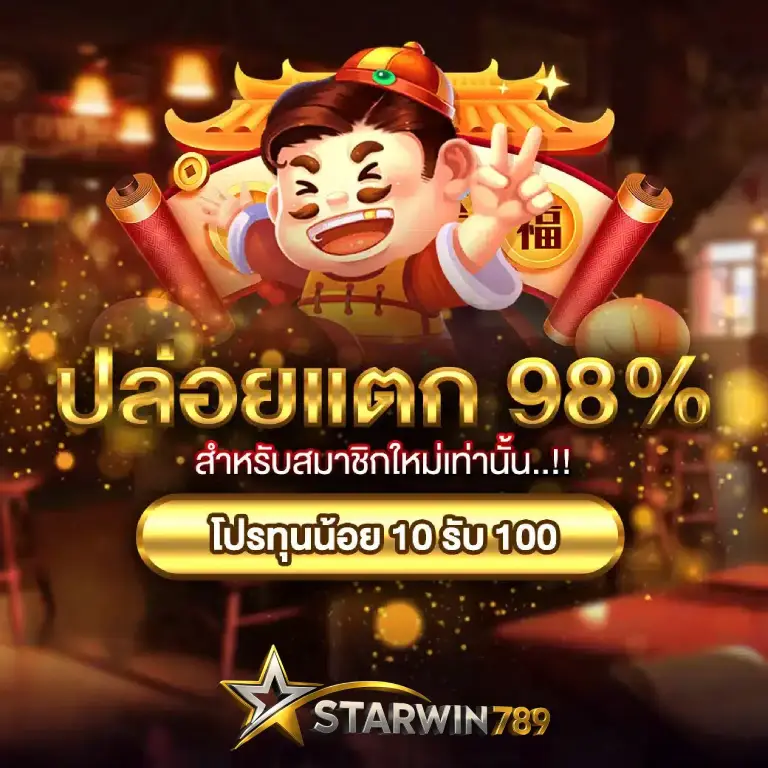 ปล่อยเรทแตก 98% สำหรับสมาชิกใหม่