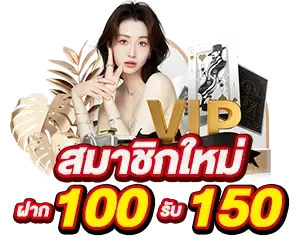 สมาชิกใหม่ ฝาก 100 รับ 150