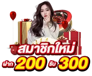 สมาชิกใหม่ ฝาก 200 รับ 300