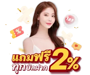แถมดบนัสฟรี 2% ทุกบิล