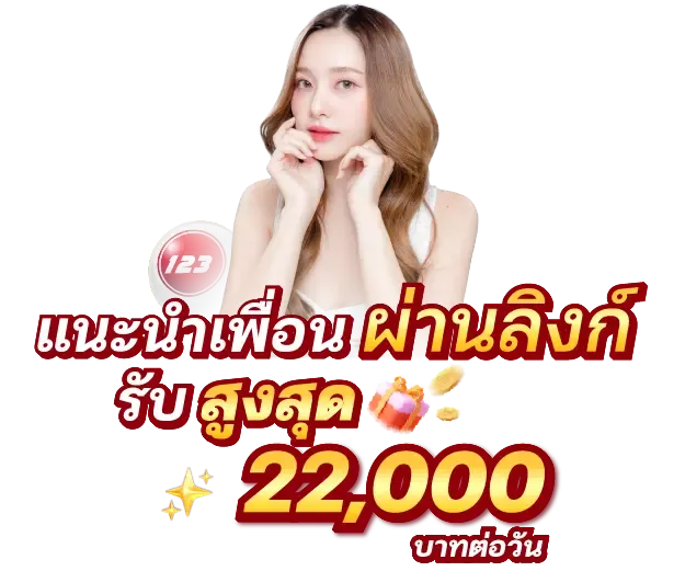 แนะนำเพื่อนผ่านลิงก์รับโบนัส